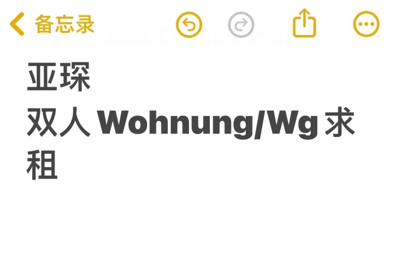 亚琛工大男新生求租单人公寓或 WG 房源