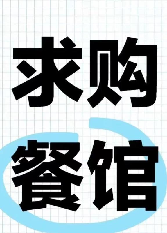 全美求购 10W 的中日餐/日餐店