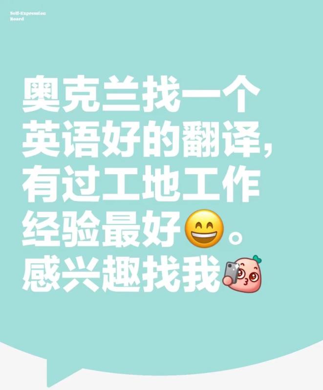 奥克兰找一位英语好有经验的商业工地翻译