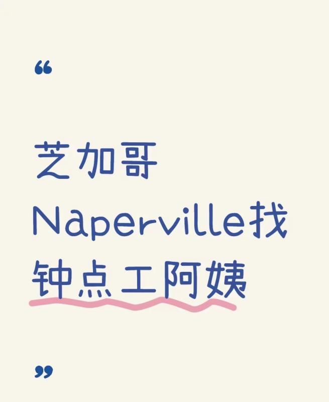 芝加哥
Naperville 找钟点工阿姨（推荐成功有奖励）