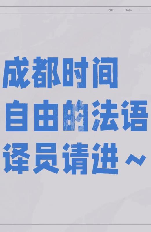成都市区法语翻译 11-12 号