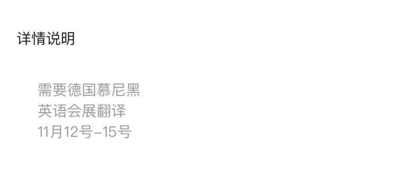 慕尼黑找 11.12-11.15 会展德英中三语翻译