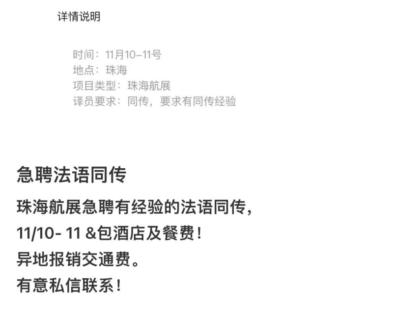 11.10-11.11珠海航展急聘法语同传