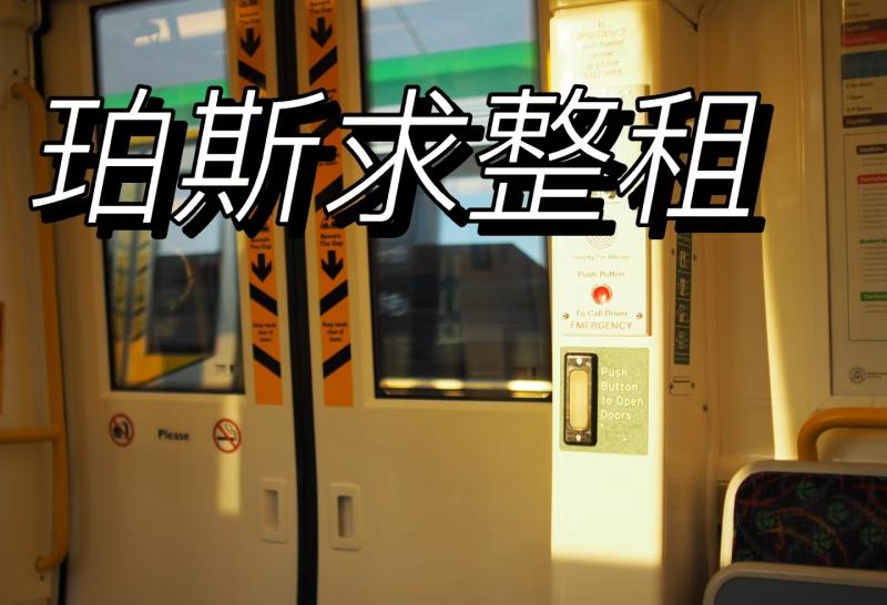 uwa 留学生求租珀斯整租房源