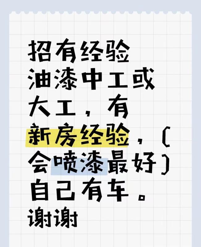 奥克兰招有新房经验油漆中工或大工