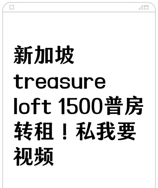 新加坡 treasure
loft $1500 普房转租！