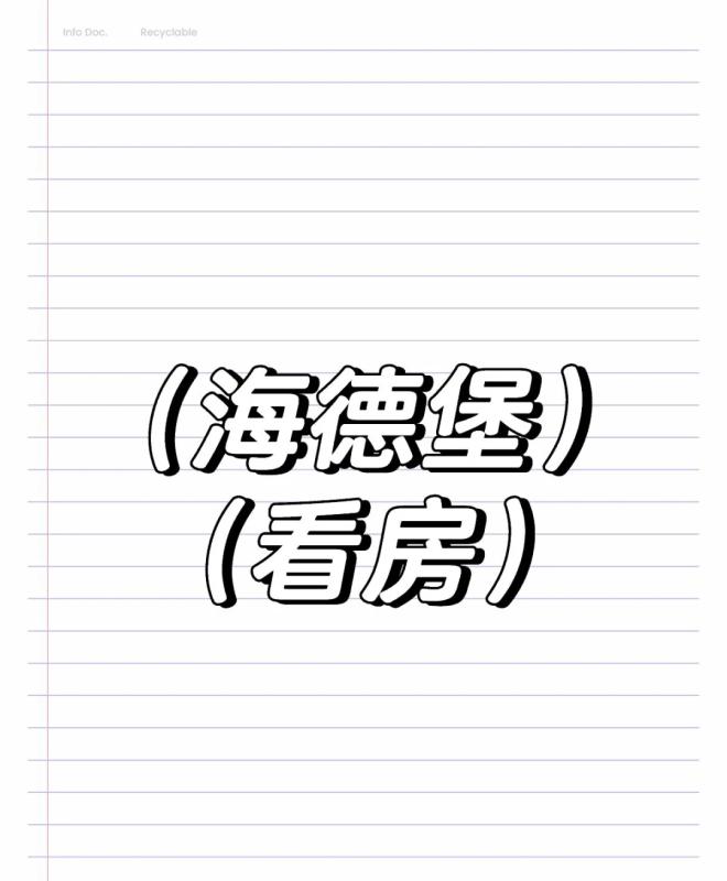 求 9.27 上午海德堡帮忙线下看房