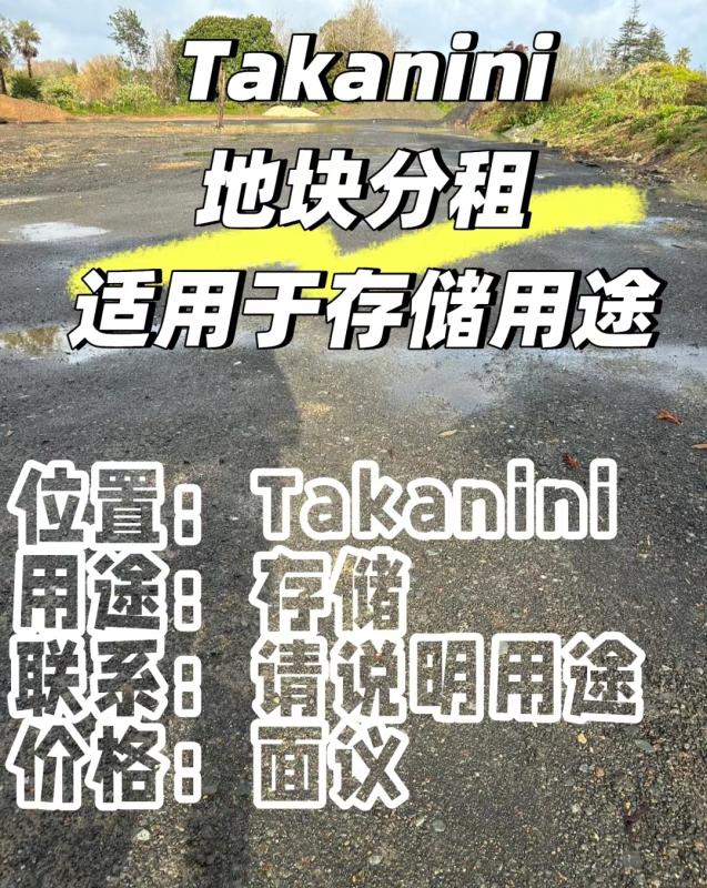 奥克兰 Takanini 优质土地求分租
