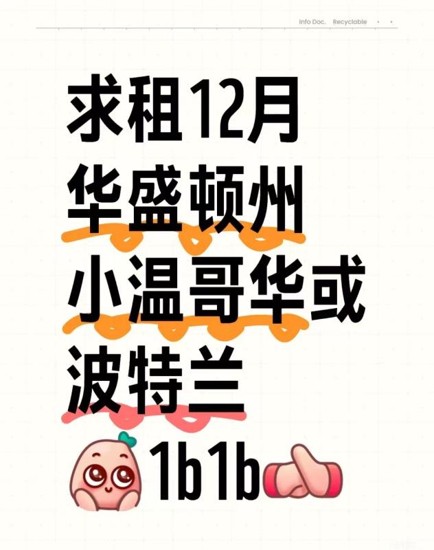 女生求租12月华盛顿州小温哥华或波特兰
1b1b