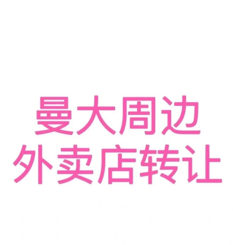 曼彻斯特大学周边外卖店转让