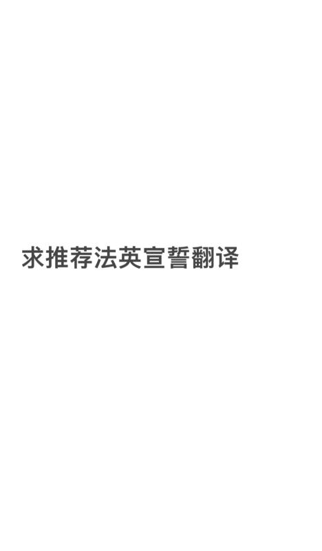 寻一名法英宣誓翻译人