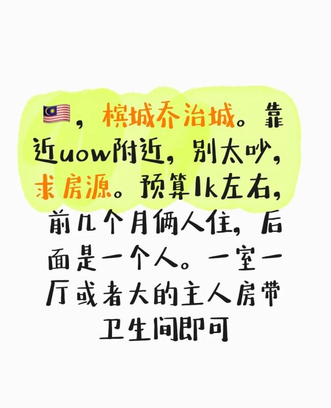 预算1k求槟城乔治城uow附近房源
